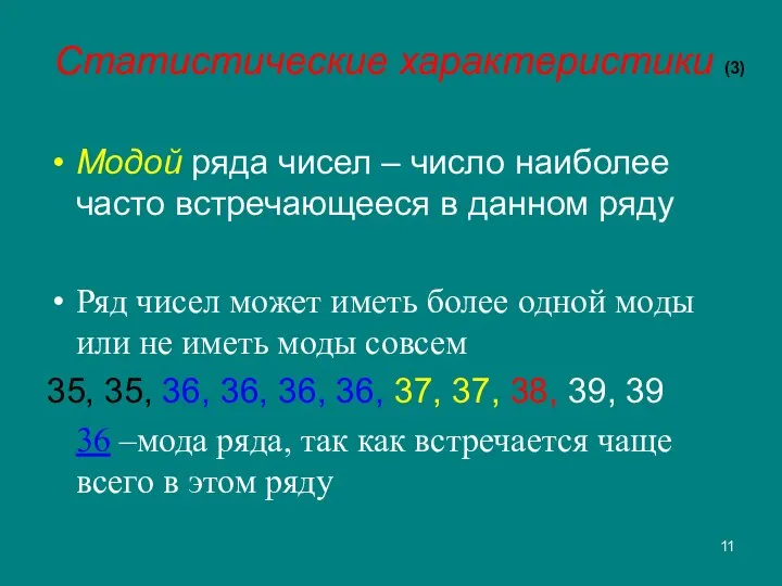 Статистические характеристики (3) Модой ряда чисел – число наиболее часто встречающееся