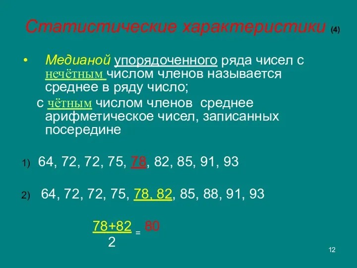 Статистические характеристики (4) Медианой упорядоченного ряда чисел с нечётным числом членов