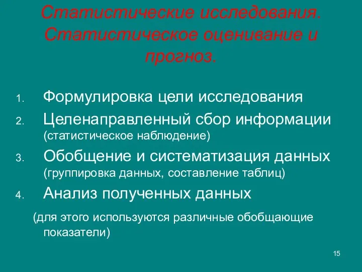 Статистические исследования. Статистическое оценивание и прогноз. Формулировка цели исследования Целенаправленный сбор