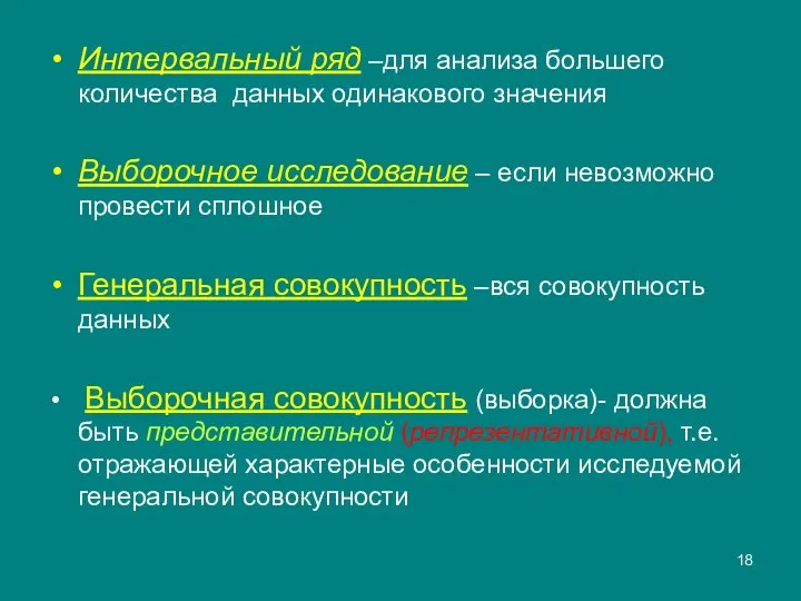 Интервальный ряд –для анализа большего количества данных одинакового значения Выборочное исследование