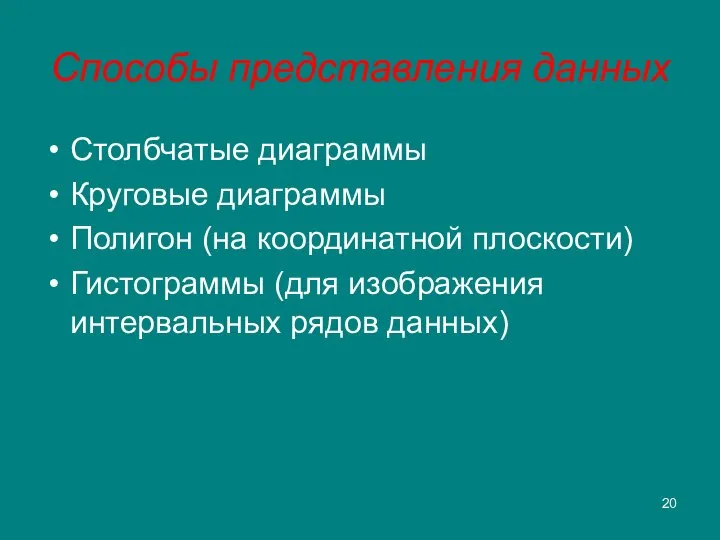 Способы представления данных Столбчатые диаграммы Круговые диаграммы Полигон (на координатной плоскости)