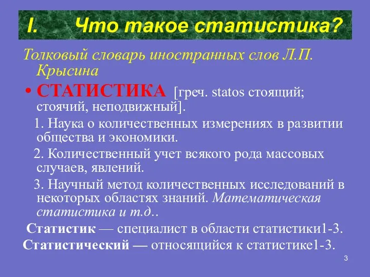 Что такое статистика? Толковый словарь иностранных слов Л.П.Крысина СТАТИСТИКА [греч. statos