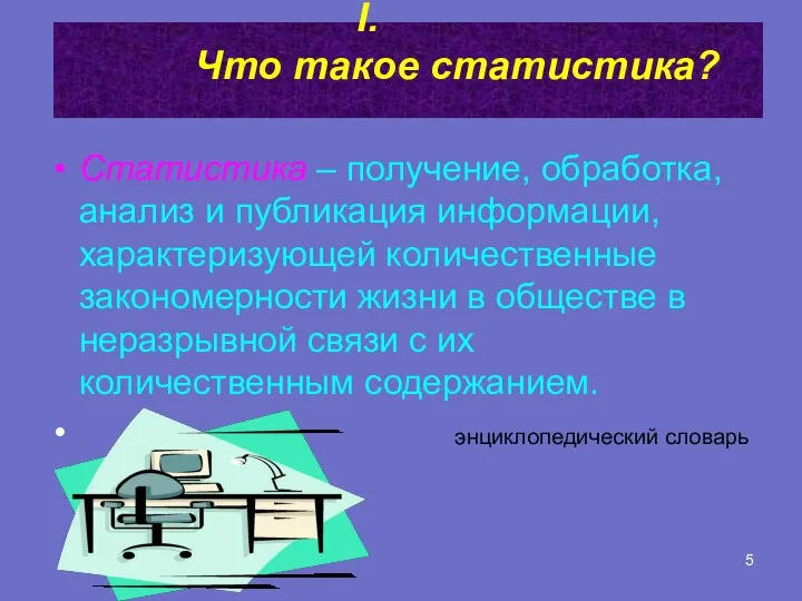 Что такое статистика? Статистика – получение, обработка, анализ и публикация информации,