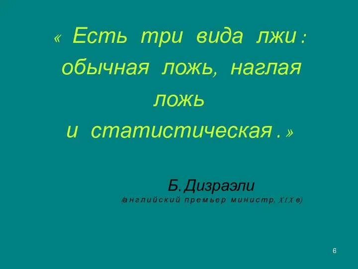 « Есть три вида лжи : обычная ложь, наглая ложь и