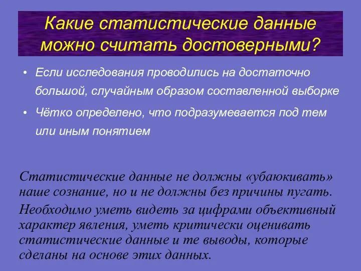 Какие статистические данные можно считать достоверными? Если исследования проводились на достаточно