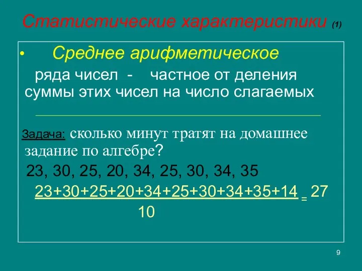 Статистические характеристики (1) Среднее арифметическое ряда чисел - частное от деления