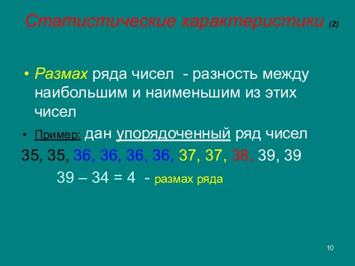 Статистические характеристики (2) Размах ряда чисел - разность между наибольшим и