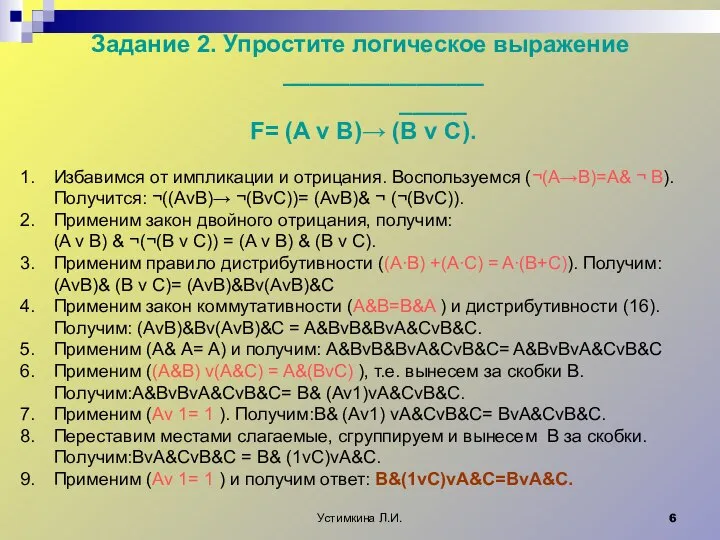 Устимкина Л.И. Задание 2. Упростите логическое выражение _______________ _____ F= (A