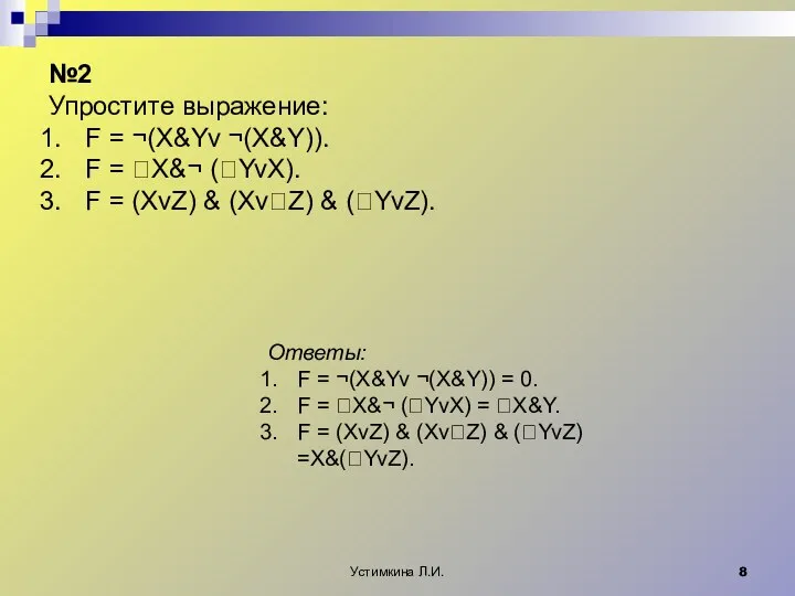 Устимкина Л.И. №2 Упростите выражение: F = ¬(X&Yv ¬(X&Y)). F =