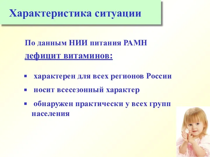 Характеристика ситуации По данным НИИ питания РАМН дефицит витаминов: характерен для