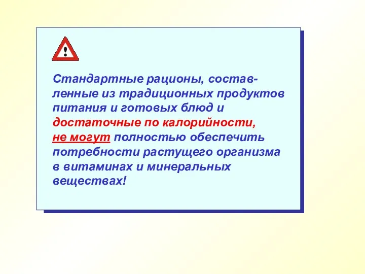 Стандартные рационы, состав-ленные из традиционных продуктов питания и готовых блюд и