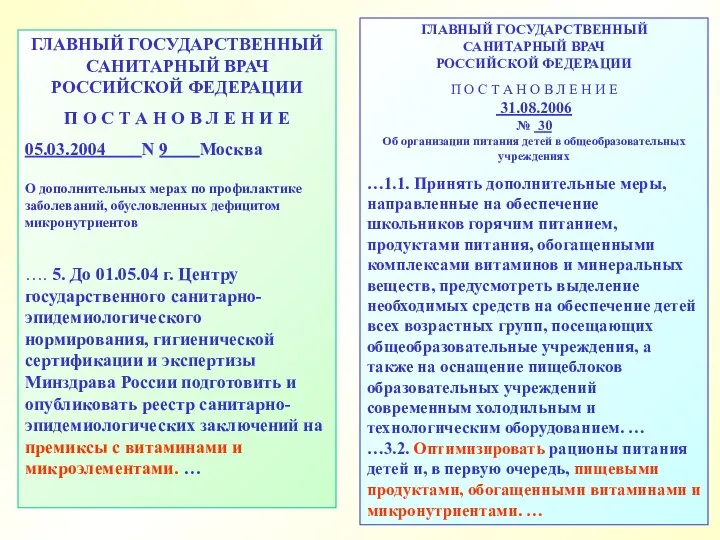 ГЛАВНЫЙ ГОСУДАРСТВЕННЫЙ САНИТАРНЫЙ ВРАЧ РОССИЙСКОЙ ФЕДЕРАЦИИ П О С Т А