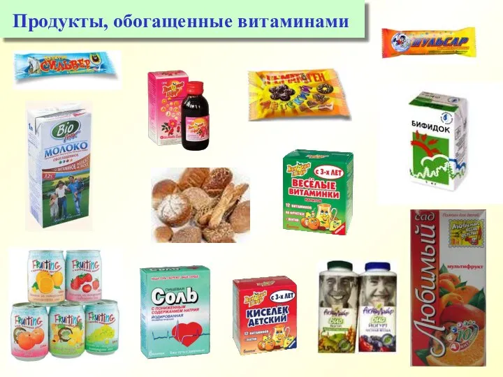 Продукты, обогащенные витаминами