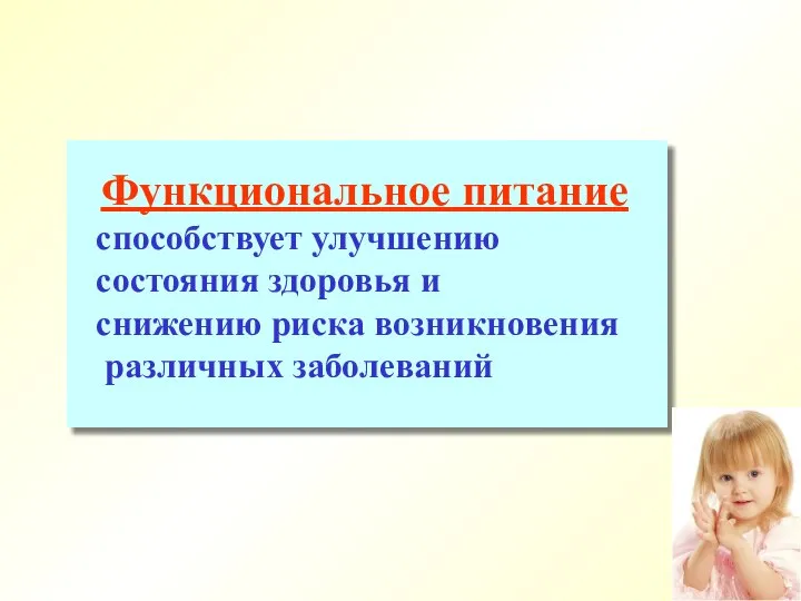 Функциональное питание способствует улучшению состояния здоровья и снижению риска возникновения различных заболеваний