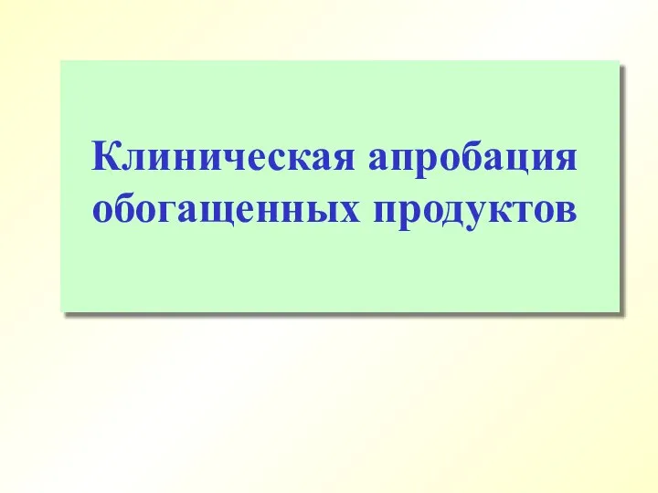 Клиническая апробация обогащенных продуктов