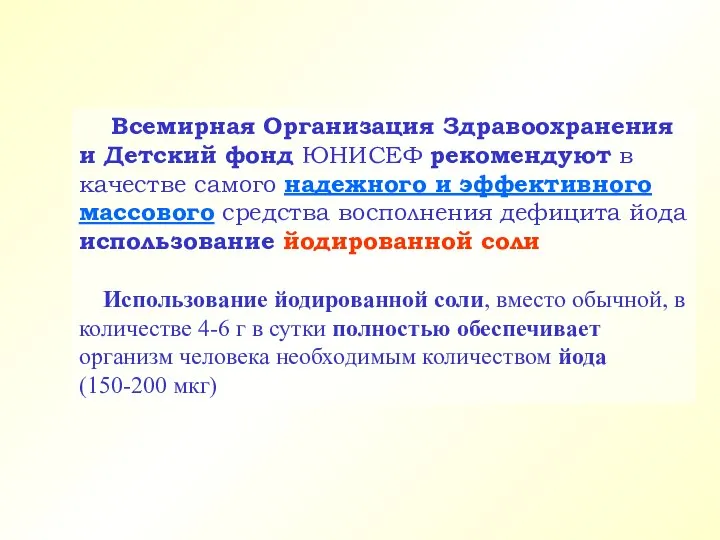 Всемирная Организация Здравоохранения и Детский фонд ЮНИСЕФ рекомендуют в качестве самого