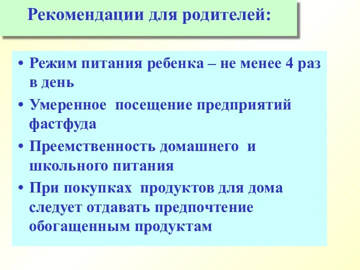 Рекомендации для родителей: Режим питания ребенка – не менее 4 раз