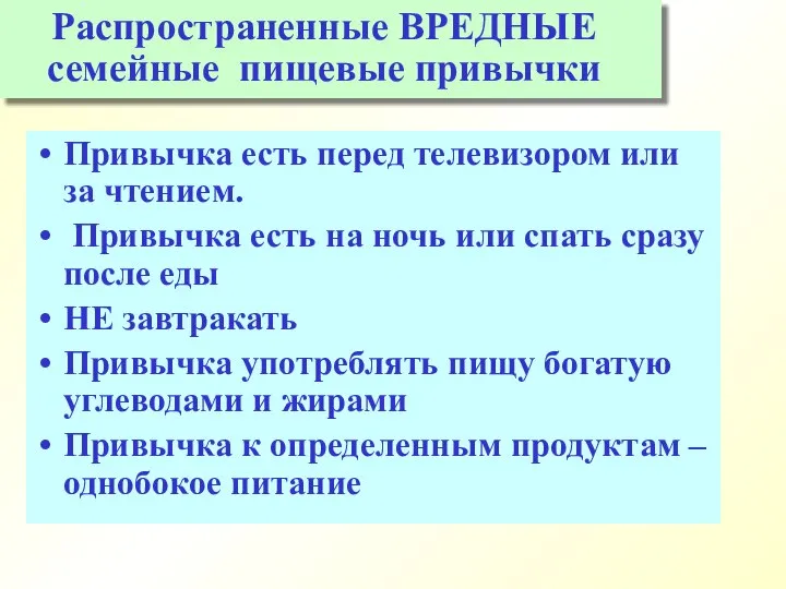 Привычка есть перед телевизором или за чтением. Привычка есть на ночь