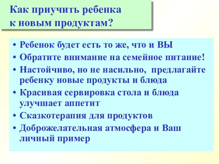 Ребенок будет есть то же, что и ВЫ Обратите внимание на