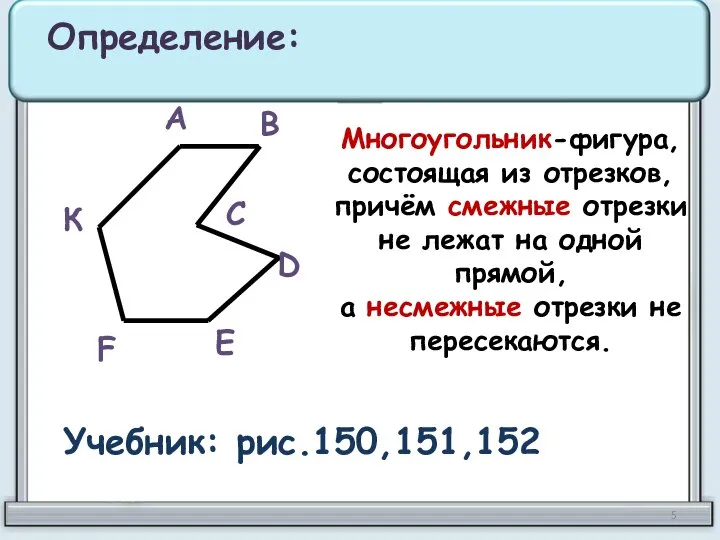 Многоугольник-фигура, состоящая из отрезков, причём смежные отрезки не лежат на одной