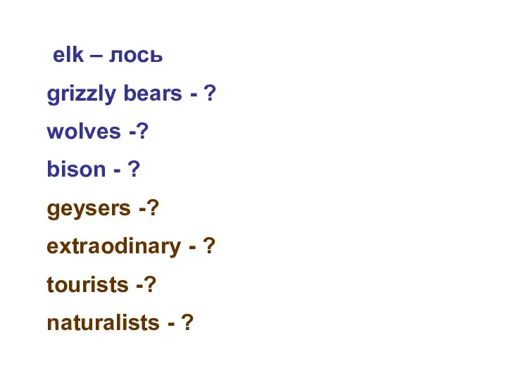 elk – лось grizzly bears - ? wolves -? bison -