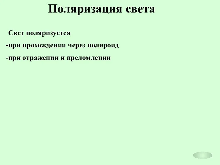 Поляризация света Свет поляризуется при прохождении через поляроид при отражении и преломлении