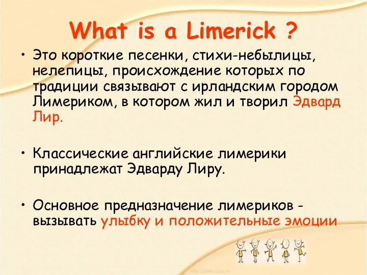 What is a Limerick ? Это короткие песенки, стихи-небылицы, нелепицы, происхождение