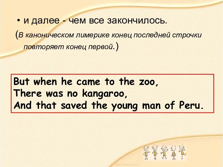 и далее - чем все закончилось. (В каноническом лимерике конец последней