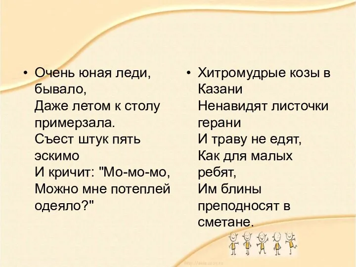 Очень юная леди, бывало, Даже летом к столу примерзала. Съест штук