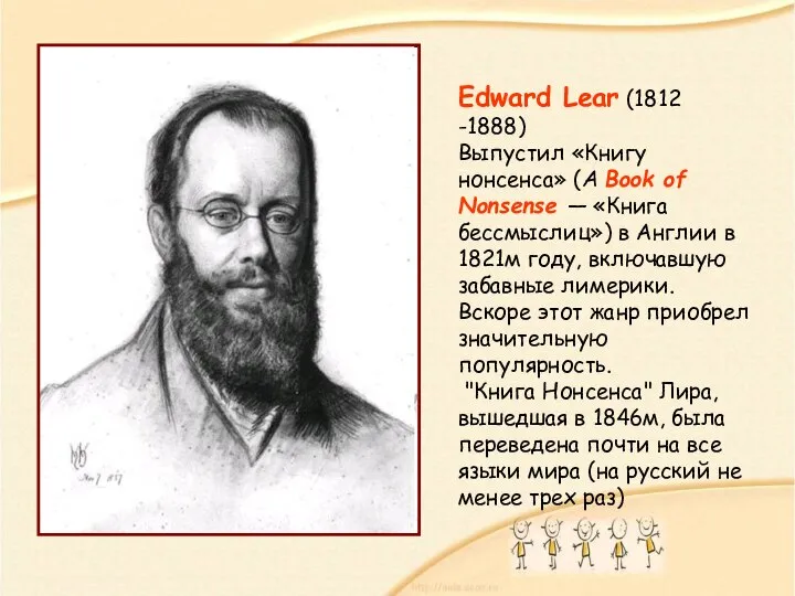 Edward Lear (1812 -1888) Выпустил «Книгу нонсенса» (A Book of Nonsense