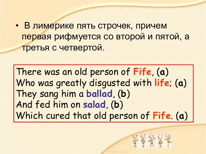 В лимерике пять строчек, причем первая рифмуется со второй и пятой,