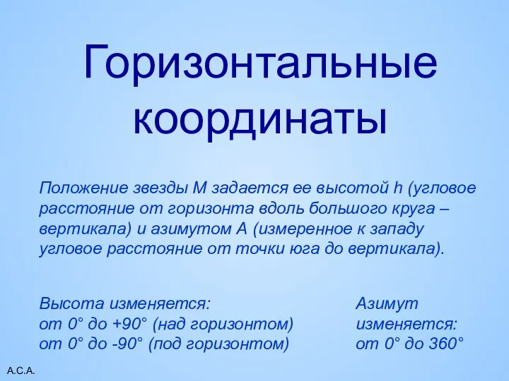 А.С.А. Положение звезды М задается ее высотой h (угловое расстояние от