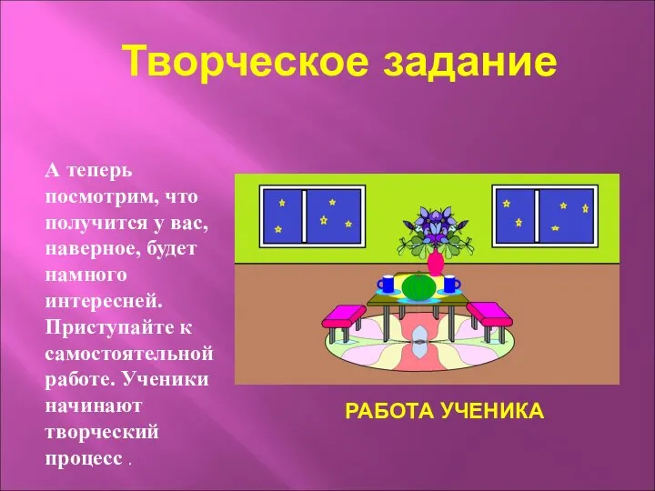 Творческое задание А теперь посмотрим, что получится у вас, наверное, будет