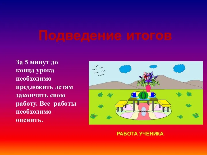 Подведение итогов За 5 минут до конца урока необходимо предложить детям