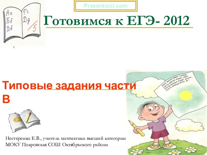 Готовимся к ЕГЭ- 2012 Типовые задания части В