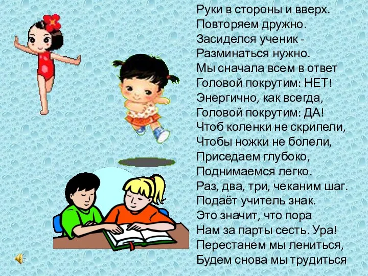 Руки в стороны и вверх. Повторяем дружно. Засиделся ученик - Разминаться