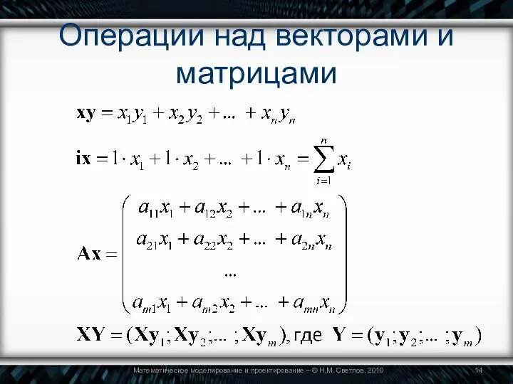 Операции над векторами и матрицами Математическое моделирование и проектирование – © Н.М. Светлов, 2010