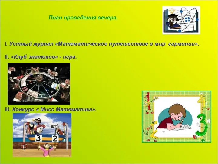 План проведения вечера. I. Устный журнал «Математическое путешествие в мир гармонии».