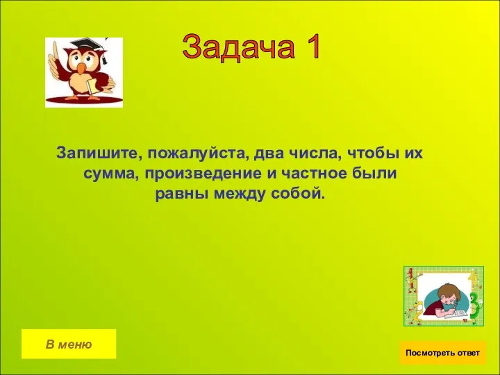 Задача 1 В меню Посмотреть ответ Запишите, пожалуйста, два числа, чтобы