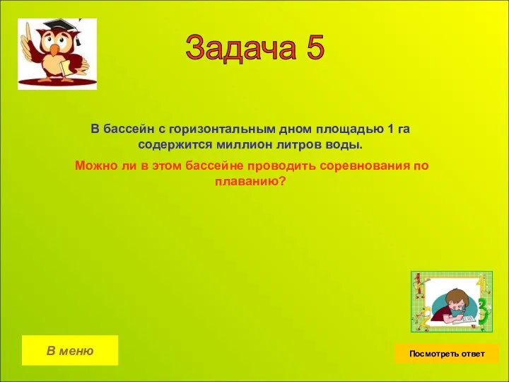 Задача 5 В меню Посмотреть ответ В бассейн с горизонтальным дном