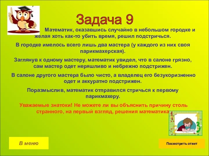 Задача 9 В меню Посмотреть ответ Математик, оказавшись случайно в небольшом