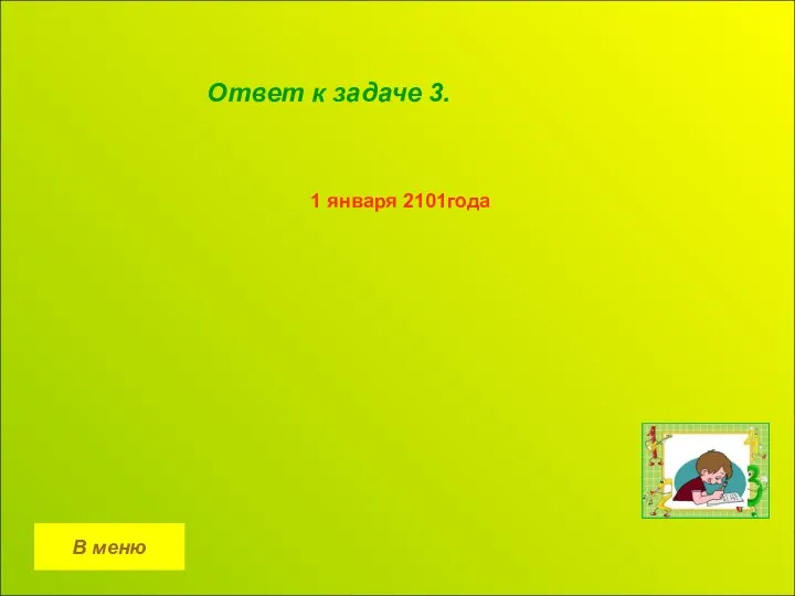 В меню Ответ к задаче 3. 1 января 2101года