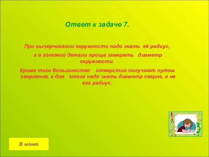 В меню Ответ к задаче 7. При вычерчивании окружности надо знать