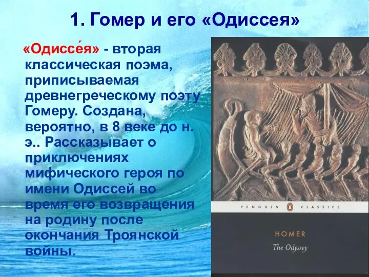 1. Гомер и его «Одиссея» «Одиссе́я» - вторая классическая поэма, приписываемая