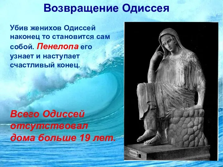 Возвращение Одиссея Убив женихов Одиссей наконец то становится сам собой. Пенелопа