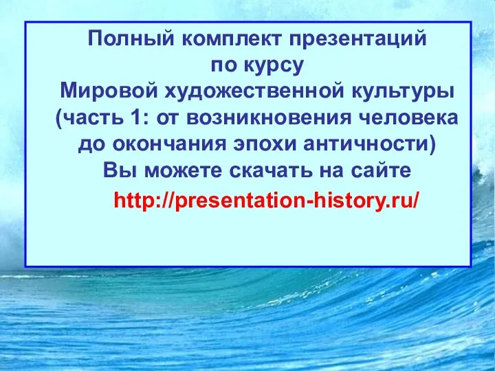 Полный комплект презентаций по курсу Мировой художественной культуры (часть 1: от