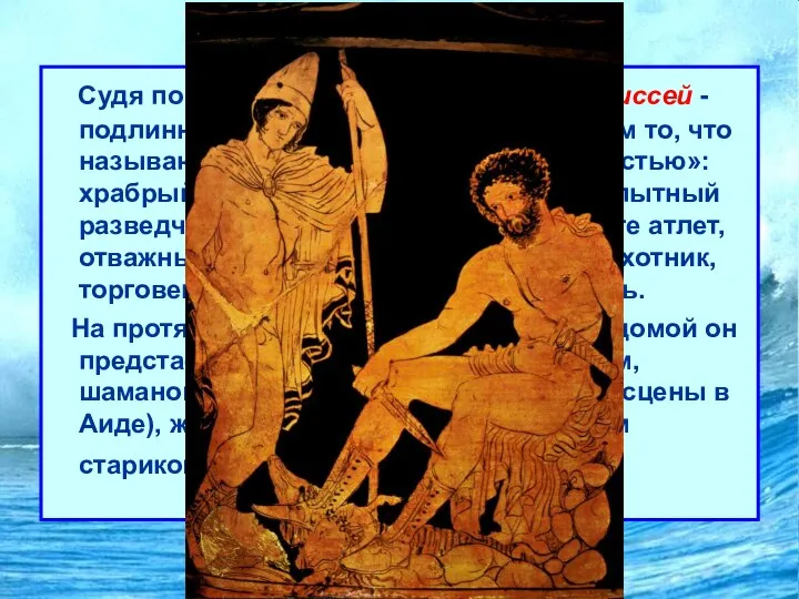 Одиссея Судя по обеим гомеровским поэмам, Одиссей - подлинно эпический герой