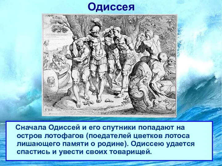 Одиссея Сначала Одиссей и его спутники попадают на остров лотофагов (поедателей