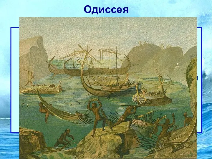 Одиссея Далее Одиссей и его корабли подплыли к «высокому городу» Ламоса.