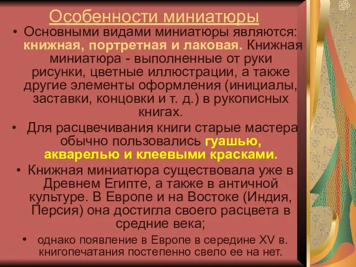 Особенности миниатюры Основными видами миниатюры являются: книжная, портретная и лаковая. Книжная